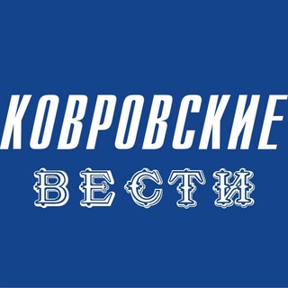 Ковровские вести
