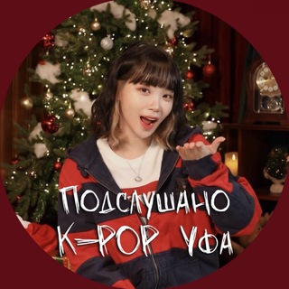 Подслушано k-pop Уфа