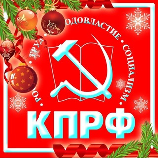 КПРФ ЛЕНИНГРАД 📢