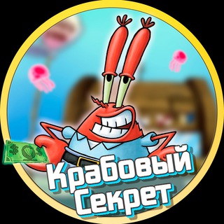 Крабовый Секрет🦀