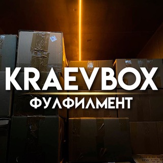 Твой фулфилмент “KRAEVBOX” 📦