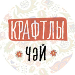 Крафтлы чәй