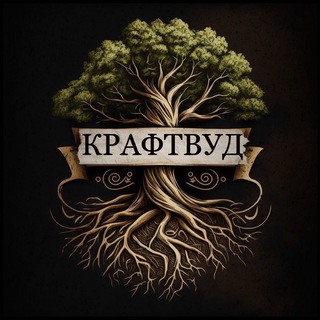 КРАФТВУД