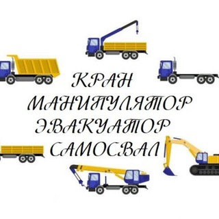 КРАН ⚡️ МАНИПУЛЯТОР ⚡️ЭВАКУАТОР ⚡️ЭКСКАВАТОР ⚡️САМОСВАЛ 🏞 КРЫМ 🚛🏗🚜