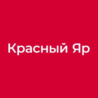 Красный Яр | Гастрономы нашего города