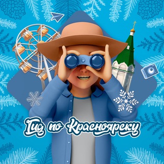 Гид по Красноярску