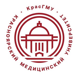 КрасГМУ им. проф. В. Ф. Войно-Ясенецкого Минздрава России