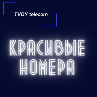 Красивые номера телефонов Санкт-Петербург, СПб, Питер, Петербург, Калининград, Великий Новгород, Москва, Псков, Тверь, Мурманск