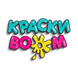 КраскиBoom