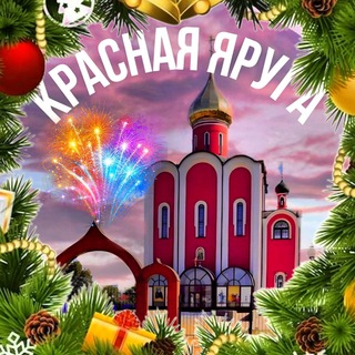 Красная Яруга 🕯