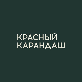 Красный Карандаш