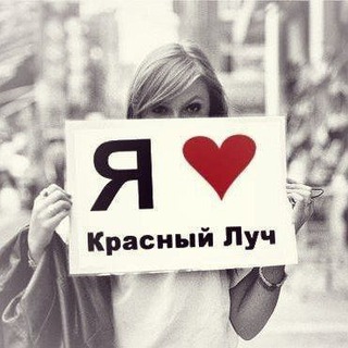 Красный Луч слезам не верит