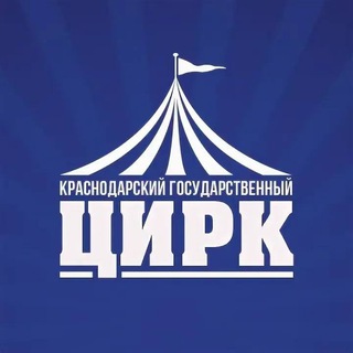 Краснодарский государственный цирк