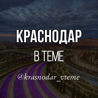 Krasnodar_vteme
