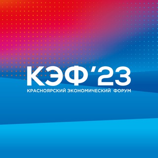 КЭФ 2023