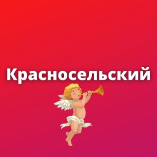 Красносельский