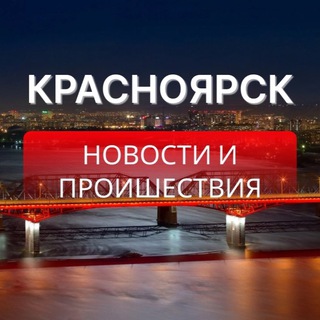 КРАСНОЯРСК | НОВОСТИ
