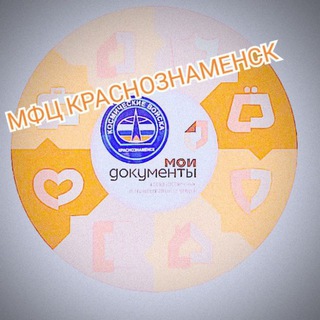 МФЦ КРАСНОЗНАМЕНСК