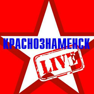 КраснознаменскLIVE новости