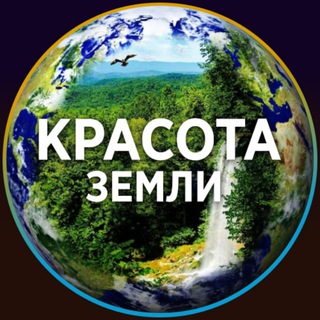 КРАСОТА ЗЕМЛИ