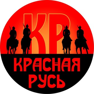 Красная Русь Канал