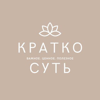 краткоСУТЬ