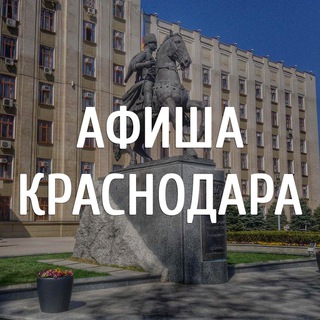 Афиша Краснодара