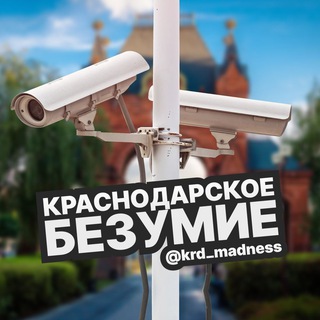 КРАСНОДАРСКОЕ БЕЗУМИЕ
