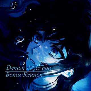 Dᴇʍᴏn slᴀyᴇr ʙᴏᴛs|Боты клинок