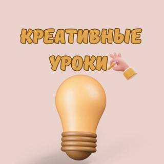 Креативные уроки