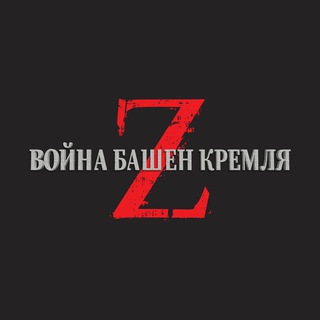 Война башен Кремля Z
