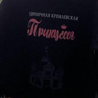 циничная кремлевская принцесса