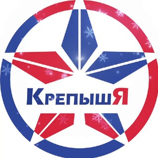 КРЕПЫШ Я