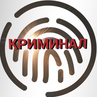 КРИМИНАЛ