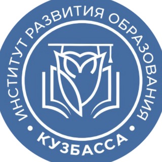 Институт развития образования Кузбасса