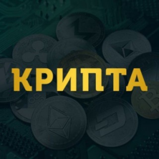 КРИПТА