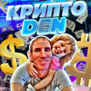 КриптоDEN️👊