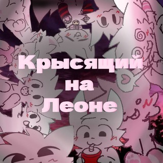 Крысящий на леоне