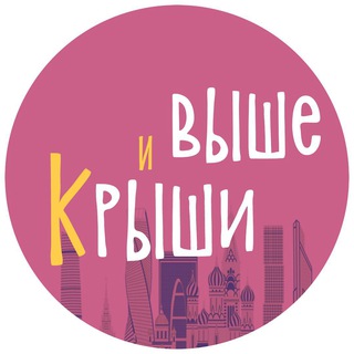 Крыши и Выше