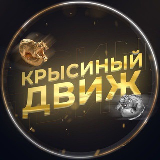 Крысиный Движ ТУТ❗️