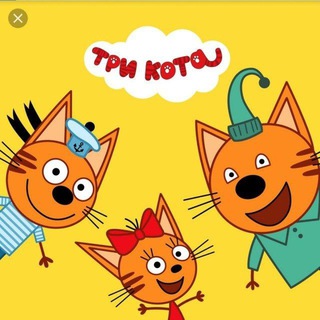 Три Кота