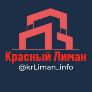 🔴 Красный Лиман Инфо