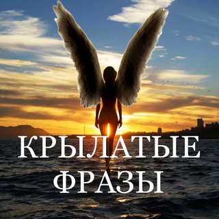 КРЫЛАТЫЕ ФРАЗЫ | МОТИВАЦИЯ