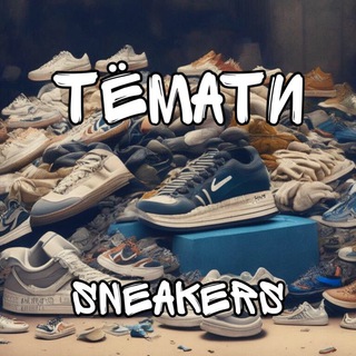 Кроссовки от Тёмати