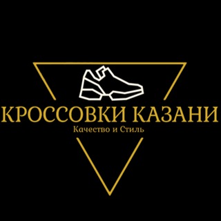 Кроссовки Казань
