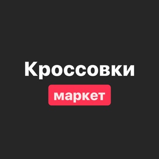 Кроссовки маркет