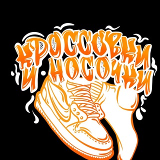 Кроссовки и носочки