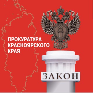 Прокуратура Красноярского края