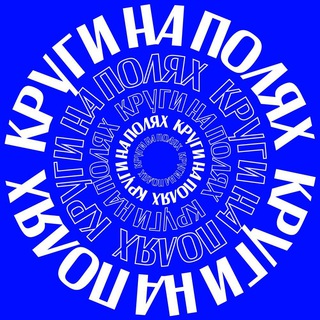 КРУГИ НА ПОЛЯХ