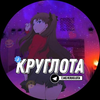 КРУГЛОТА
